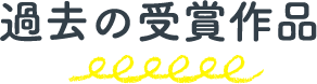 過去の受賞作品
