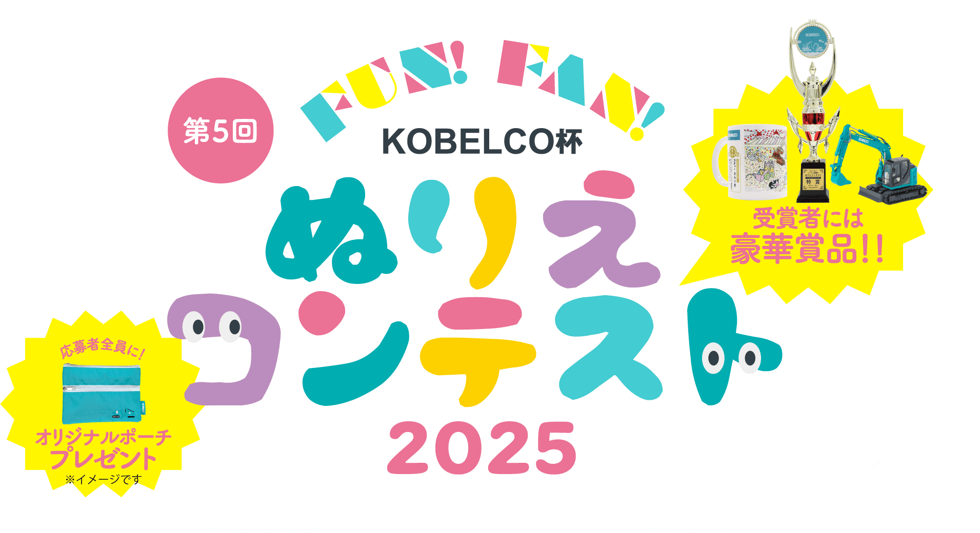 Fun！Fan！KOBELCO杯　ぬりえコンテスト　応募者全員にプレゼント！
