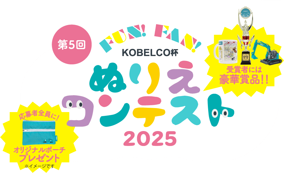 Fun！Fan！KOBELCO杯　ぬりえコンテスト　応募者全員にプレゼント！