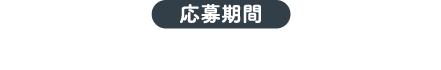 応募期間：2025.10.23～2026.1.5