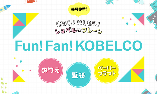 Fun! Fan! KOBELCO