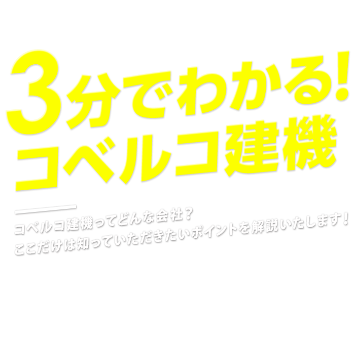 3分でわかる！コベルコ建機