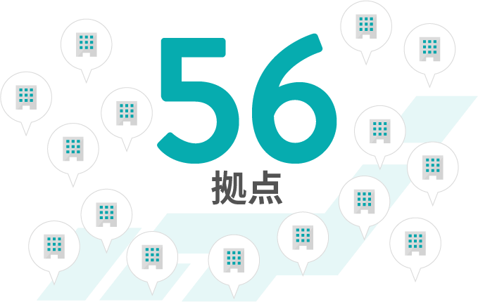 56拠点