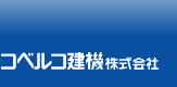 コベルコ建機株式会社