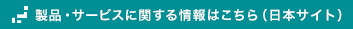 製品・サービスに関する情報はこちら（日本サイト）
